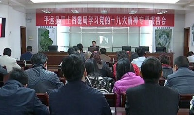 平远县委宣讲团走进国土局、住建局、平远中学宣讲十九大精神