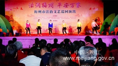 “法润梅州  平安万家”法治文艺巡演到梅江区演出