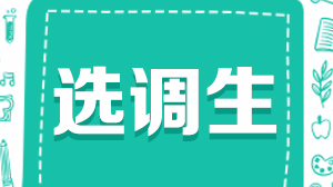 284个职位等着你！广东省2018选调生公告公布