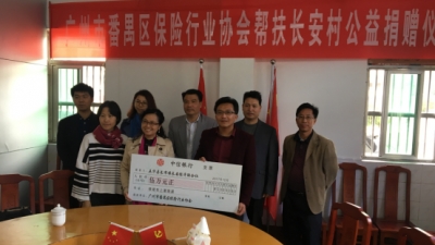 番禺区保险行业协会到长安村举行公益捐赠活动