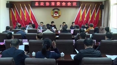 县政协十届三次会议将于2018年1月11日至13日在县城召开