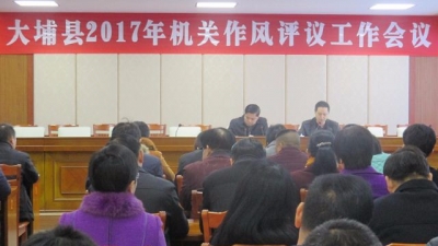 大埔县召开机关作风评议工作会议