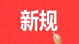 新规！党政机关办公用房不得接受赞助 要带头使用新能源汽车