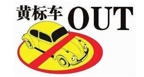 丰顺开展“黄标车”专项整治行动