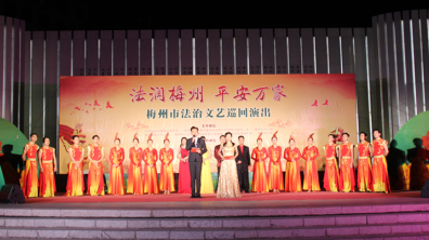 “法润梅州•平安万家”法治文艺巡回演出在五华圆满落幕