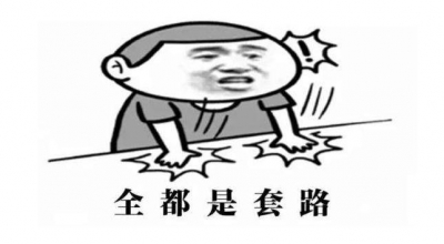 测测新年运势？这些诈骗"套路"快点告诉父母…