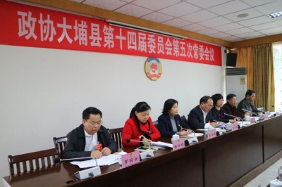 大埔县政协第十四届委员会召开第五次常委会议