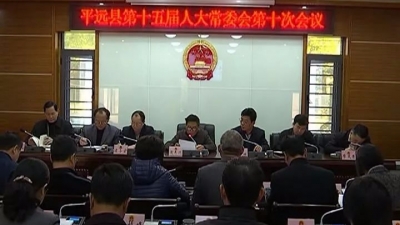 平远县人大常委会召开第十次会议
