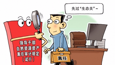 领导干部离任审计新规来了！过没过“生态关” 卫星说了算