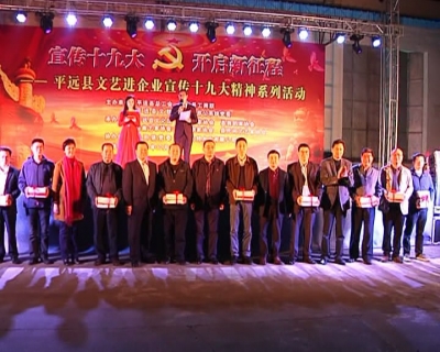平远宣传十九大精神进企业活动启动