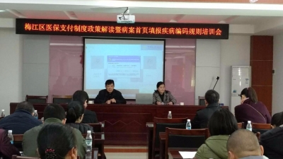 梅江区卫计局开展医保支付制度政策解读会