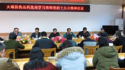 大埔食品药品监管局召开学习贯彻党的十九大精神会议