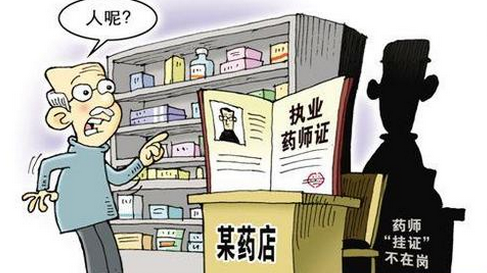 药店药师“挂证”乱象：卖药的不懂药 持证的不在岗