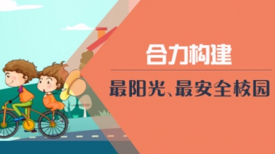 11部门联合印发《加强中小学生欺凌综合治理方案》