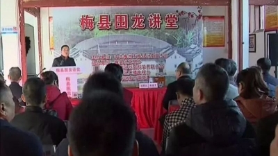 梅县区举行“围龙讲堂”活动启动仪式暨首场专题讲座