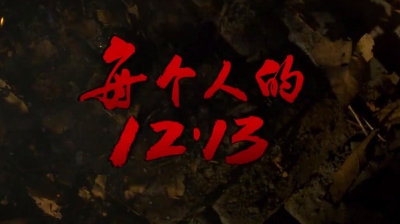 微电影丨每个人的“12·13”