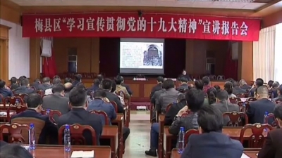梅县区举办“学习宣传贯彻党的十九大精神”宣讲报告会 张运全参加