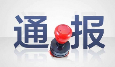 这些高校老师被纪委通报！有人给女学生发送淫秽信息