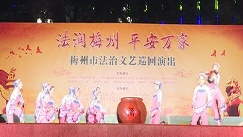 “法润梅州·平安万家”法治文艺巡回演出走进蕉岭