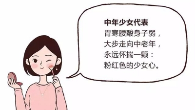 网事聚焦丨90后“中年少女”，是自嘲还是无奈？