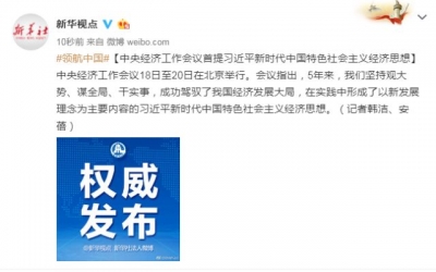 ​中央经济工作会议首提习近平新时代中国特色社会主义经济思想