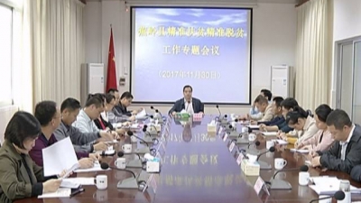 刘彩波主持召开精准扶贫精准脱贫工作专题会议