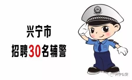 招辅警啦~欢迎您加入兴宁警队~