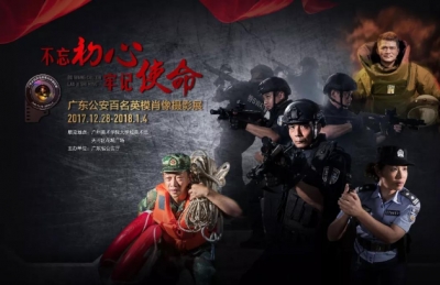 梅州4人入选！广东公安百名英模肖像摄影展即将开幕