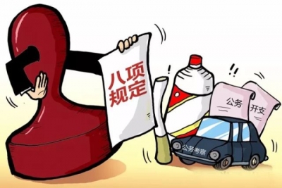 中纪委公布八项规定五年成绩单:逾26万人被处理