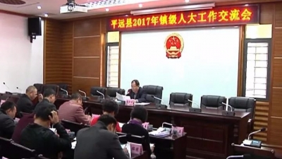 怎样做好新形势下镇级人大工作？听完这场会议说的你就明白了