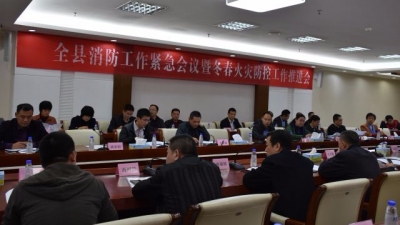 大埔县召开消防安全工作紧急会议暨今冬明春火灾防控工作推进会