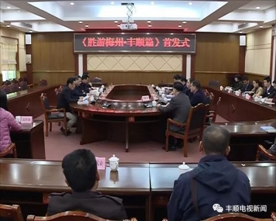 何日胜撰写的《胜游梅州·丰顺篇》出版