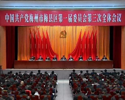 用十九大精神凝聚力量 吹响梅县区改革发展号角