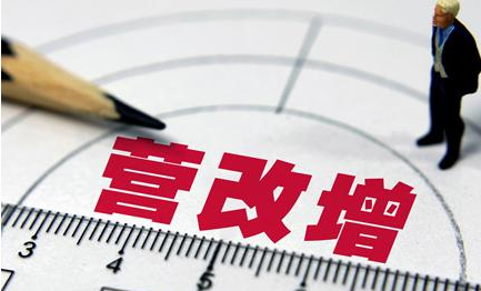 租房、土地流转费如何抵税？两部门八项举措简化营改增