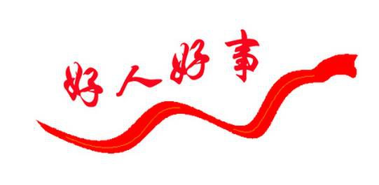 梅州身边好人事迹展在平远县实验小学展出