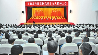 丰顺兴起学习宣传贯彻党的十九大精神热潮