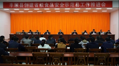丰顺召开创建省级食品安全示范县工作推进会