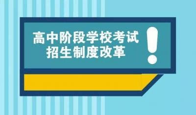 推进高中阶段学校招生考试制度改革，广东省教育厅提出这些意见！