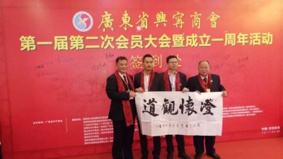 广东省兴宁商会第一届第二次会员大会在深举行