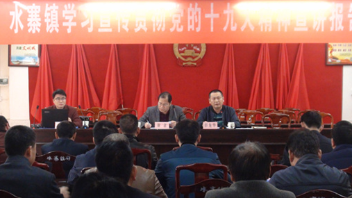 县委宣讲团到水寨镇作学习贯彻党的十九大精神宣讲报告 