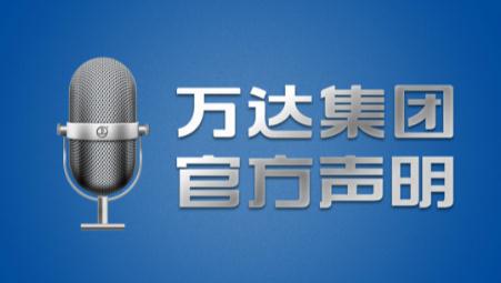 万达声明：企业经营一切正常，全球没有任何债务违约