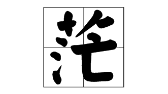 “茫”字当选台湾2017年度代表字，“劳”字紧随其后
