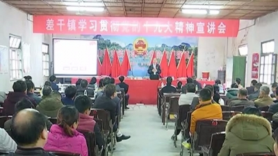 平远县委宣讲团深入差干、河头、长田，宣讲党的十九大精神