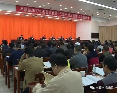 丰顺召开2017年脱贫攻坚暨“三清三拆三整治”工作推进会