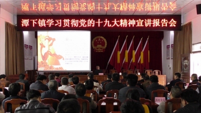 五华县委宣讲团到潭下镇开展学习贯彻党的十九大精神宣讲报告会