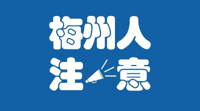 来看看这个大美人“整容”得怎么样！掌上梅州小程序升级了