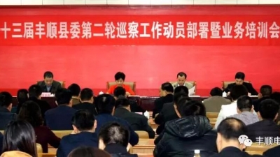 丰顺县启动第二轮巡察  4个巡察组将对15个单位进行“体检”