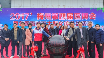 梅州第四届医博会落幕 近万市民受惠