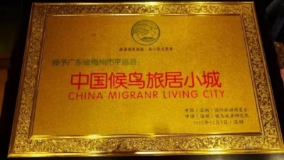 平远再获“中国候鸟旅居小城”