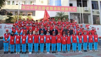 梅县区松口中学举行志愿者服务队授旗仪式